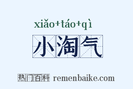 小淘气是什么意思的图片
